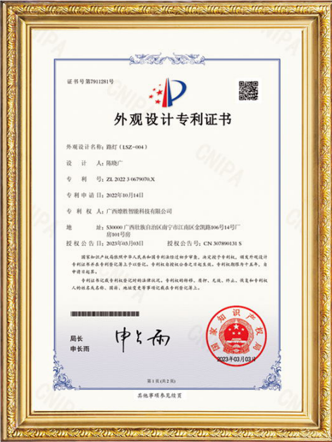 Street lamp (LSZ-004) design patent certificate